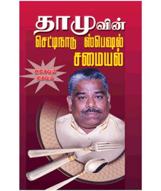 தாமுவின் செட்டிநாடு ஸ்பெஷல் சமையல் Dhamuvin Chettinadu special samaiyal